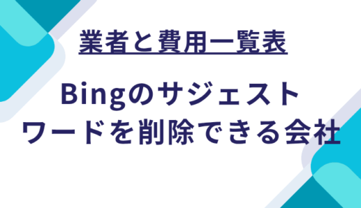 【6社の費用一覧表】Bingのサジェストワードを表示させる業者