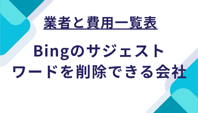 業者と費用一覧表：Bingのサジェストワードの削除を依頼できる会社