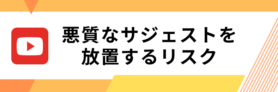 YouTubeの悪質なサジェストを放置するリスク