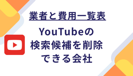 【業者一覧と費用】YouTubeのサジェスト(検索候補)削除/非表示を依頼できる会社