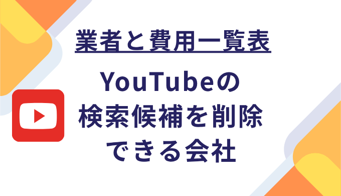 業者一覧と費用_YouTubeのサジェスト(検索候補)削除/非表示を依頼できる会社