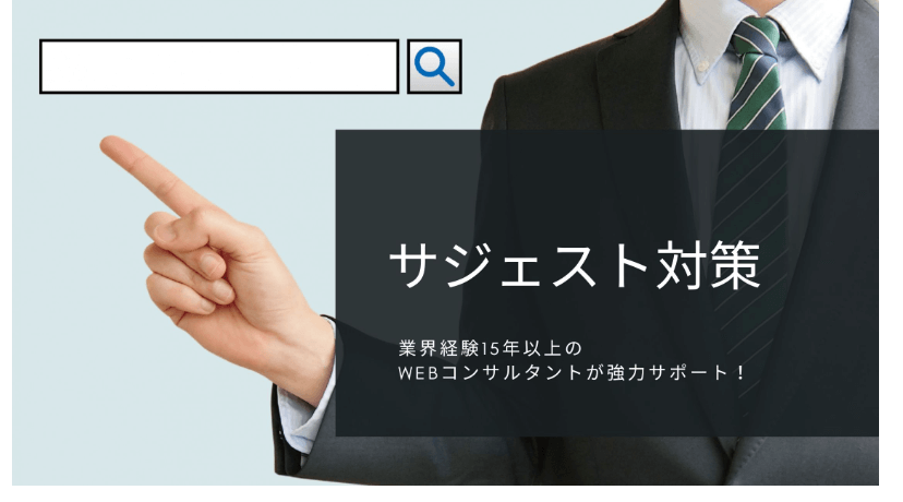 アド・リングのサジェスト対策サービス