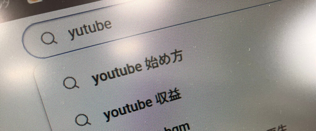 YouTubeのサジェストワード