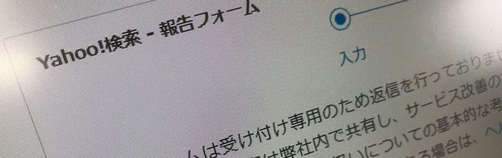 自分でYahoo!の関連検索(サジェスト)ワードを消す方法