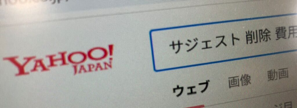 費用相場と非表示になるまでの期間
