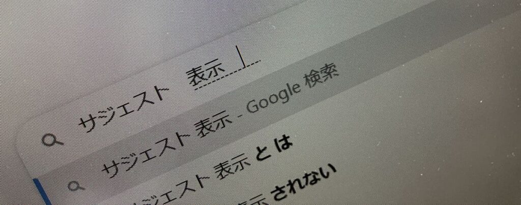 業者と費用の一覧表:Googleの検索候補(サジェストワード)の表示サービス
