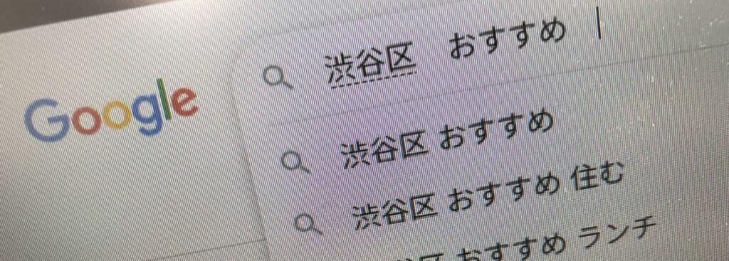 自分でGoogleの検索候補(サジェストワード)を表示させる方法はない