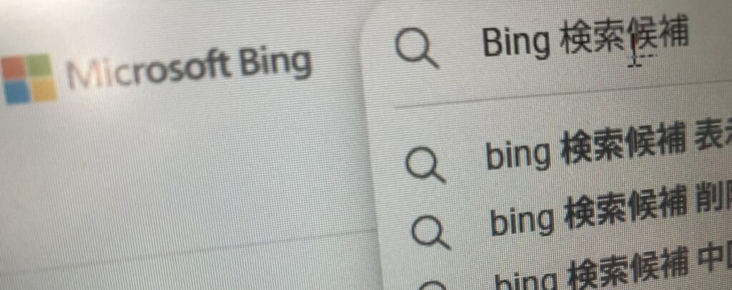 自分でBingのサジェストワードを消す方法