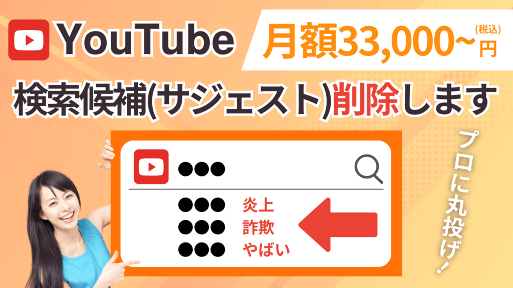YouTube検索候補(サジェストワード)削除/非表示サービス