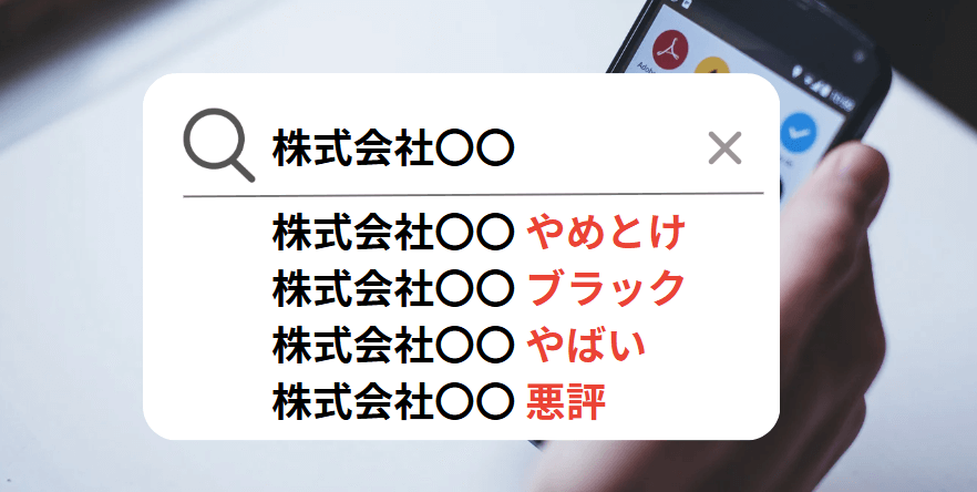 業者と費用の一覧表:Yahoo!の関連検索(サジェスト)ワードの削除