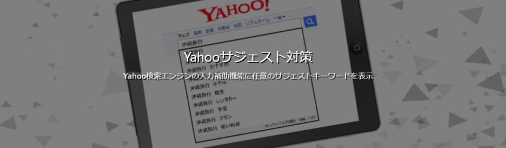 SUGGESTPRのyahooサジェストワード削除/非表示サービス