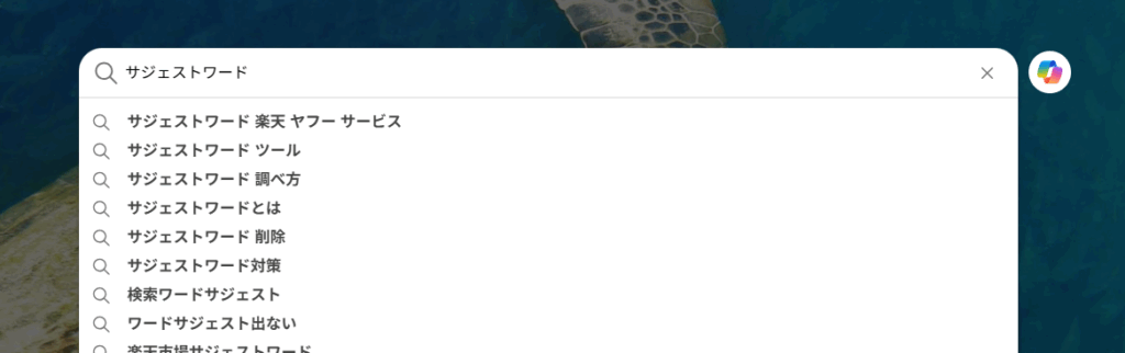 業者と費用の一覧表:Bingのサジェストワードの削除
