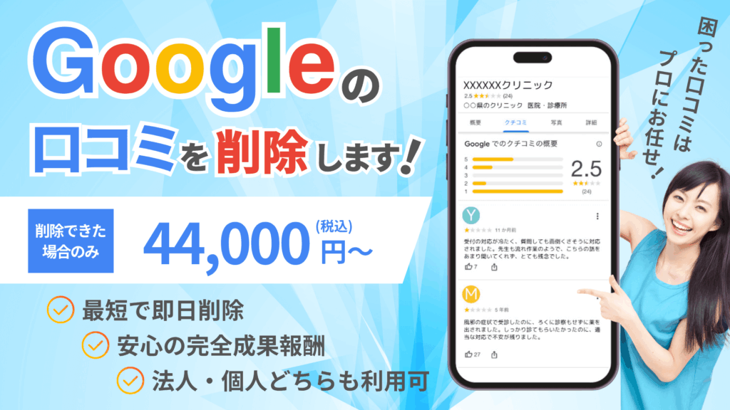 Google口コミ削除依頼代行サービス
