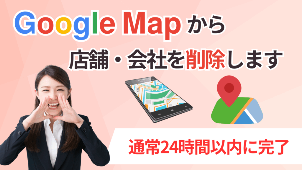 Google Map店舗削除・非表示サービス業者