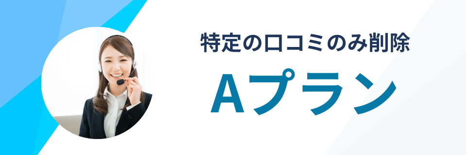 Aプラン:特定の口コミのみを削除