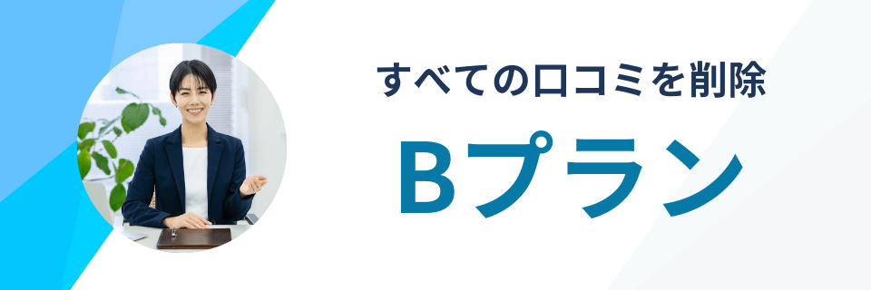 Bプラン:すべての口コミを削除