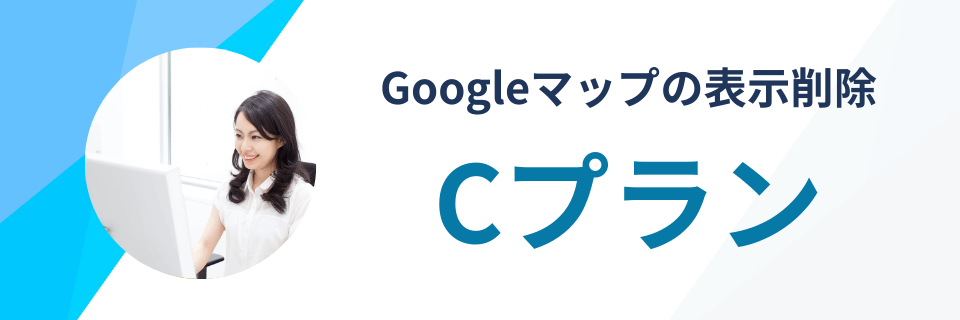 Cプラン:Googleマップの表示を削除