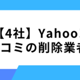 4社の費用一覧表_Yahoo!口コミの削除を依頼できる業者