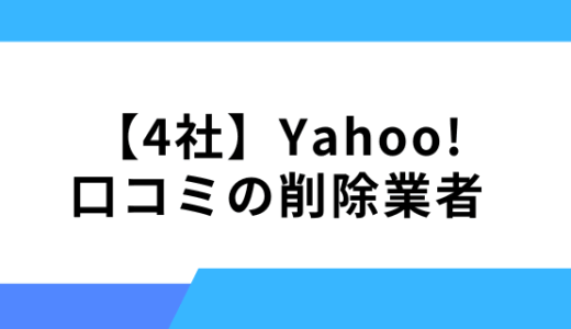 【4社の費用一覧表】Yahoo!口コミの削除を依頼できる業者