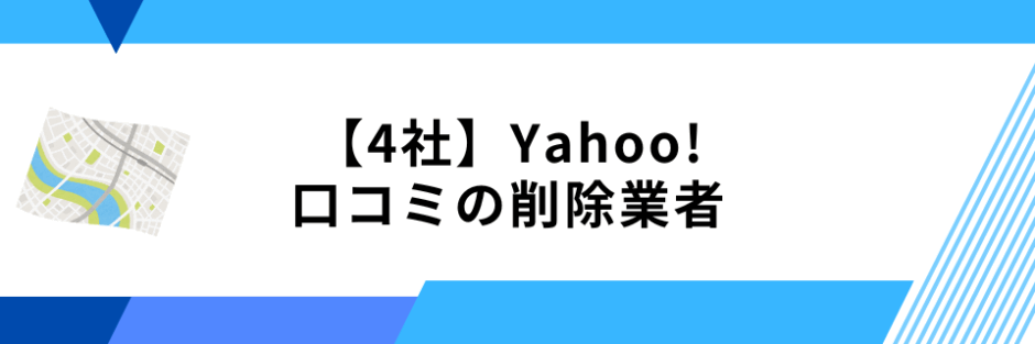 4社の費用一覧表_Yahoo!口コミの削除を依頼できる業者