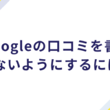 Googleの口コミを書けないようにするにはマップの表示を削除するしかない