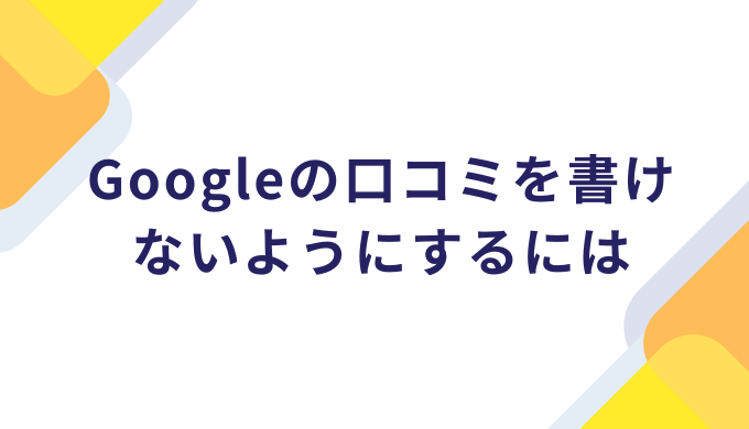 Googleの口コミを書けないようにするにはマップの表示を削除するしかない