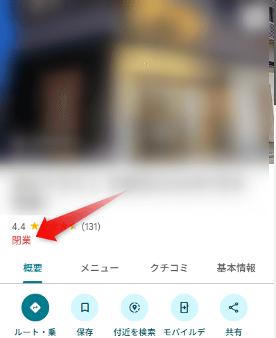 一般的な削除方法：閉業にして待つ