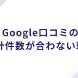 Google口コミの合計件数が合わない理由