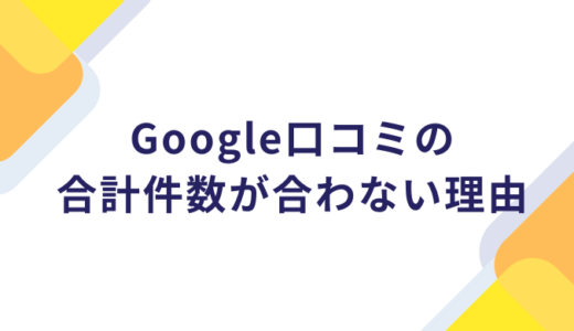 Google口コミの合計件数が合わない理由はシステムの再計算の遅れ