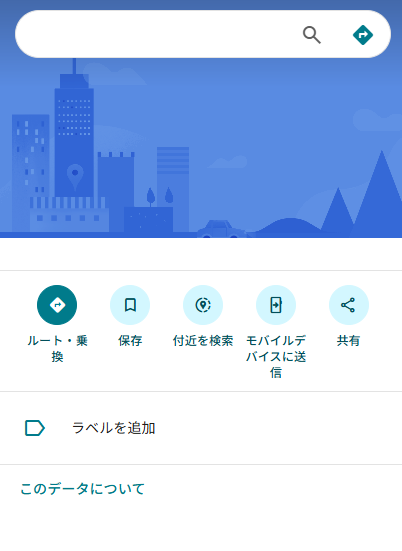 削除したGoogleマップの見え方