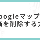 4種類_Googleマップの評価を削除する方法：口コミ削除の手順と評価を上げる対策