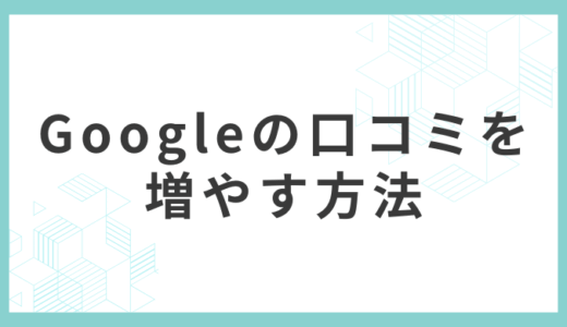 Googleの口コミを増やす6つの方法：依頼文テンプレート・QRコード手順つき