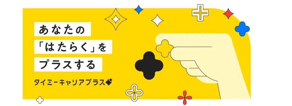 タイミーキャリアプラスの紹介